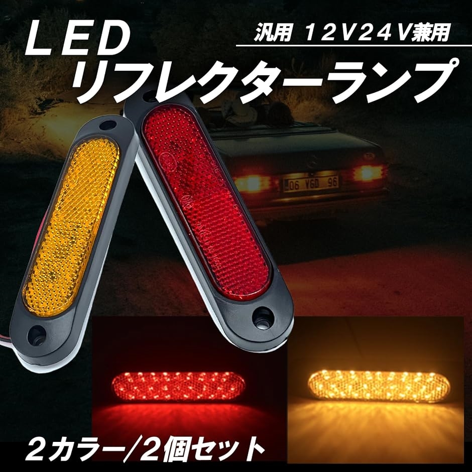 LED リフレクター 汎用 サイド マーカー 反射板 スモール ウインカー 12V 24V 2個 セット 黄色( アンバー)｜horikku｜02