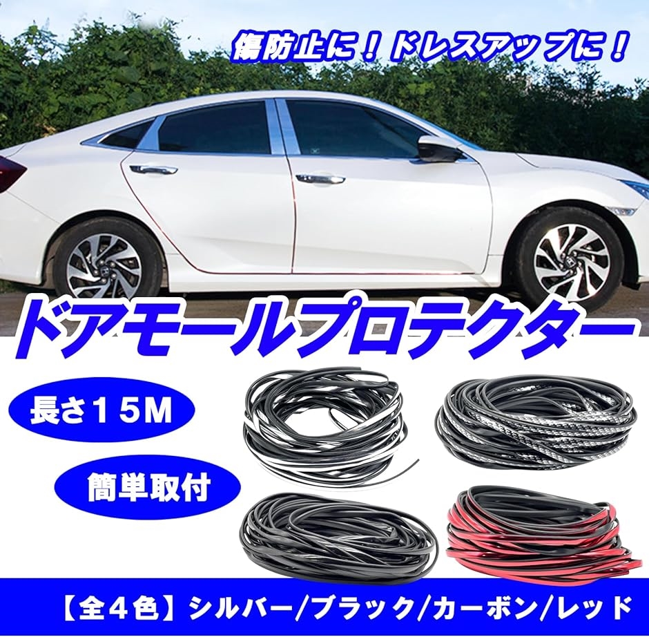 ドアモール 車 ドアガード 傷防止 保護 ドアエッジモール ドレスアップ PVC 15m( ブラック)｜horikku｜02