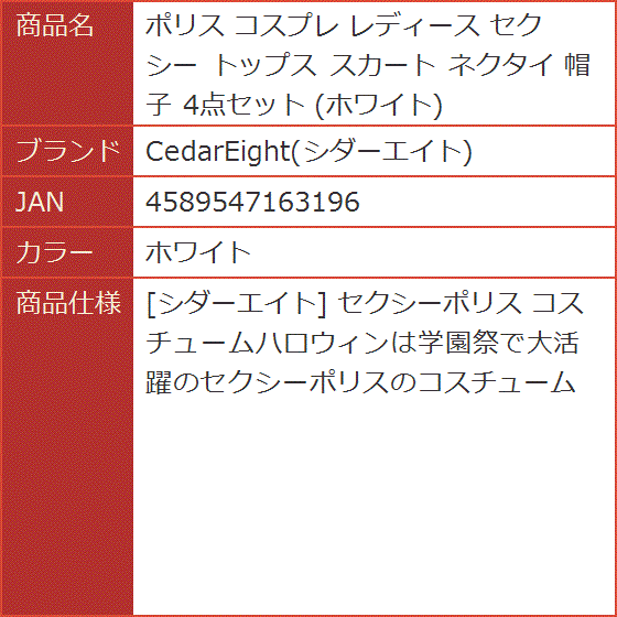 ポリス コスプレ レディース セクシー トップス スカート ネクタイ 帽子 4点セット( ホワイト)｜horikku｜09