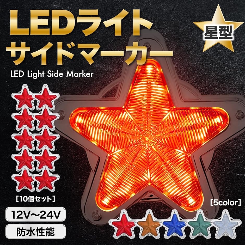 LED サイドマーカー 星型 12V 24V ランプ スター レンズ トラック デコトラ レトロ 旧車 ホタル 赤( レッド 10個)｜horikku｜02