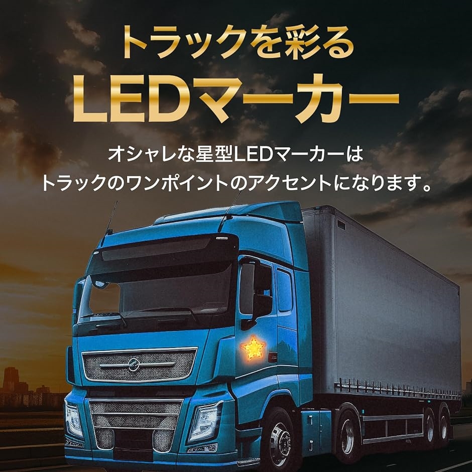LED サイドマーカー 星型 12V 24V ランプ スター レンズ トラック デコトラ レトロ 旧車 ホタル 赤( レッド 10個)｜horikku｜06