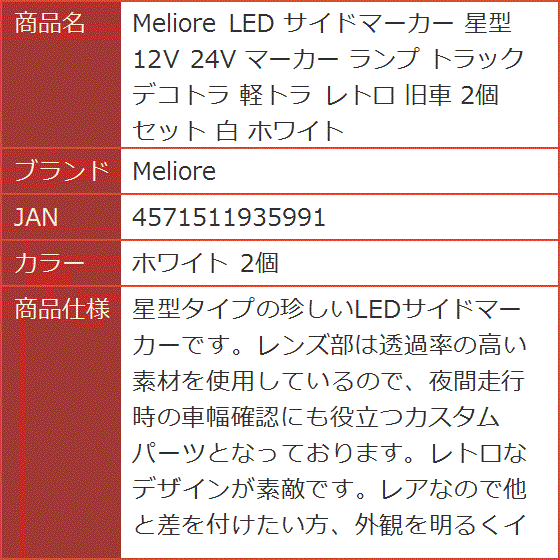 LED サイドマーカー 星型 12V 24V ランプ トラック デコトラ 軽トラ