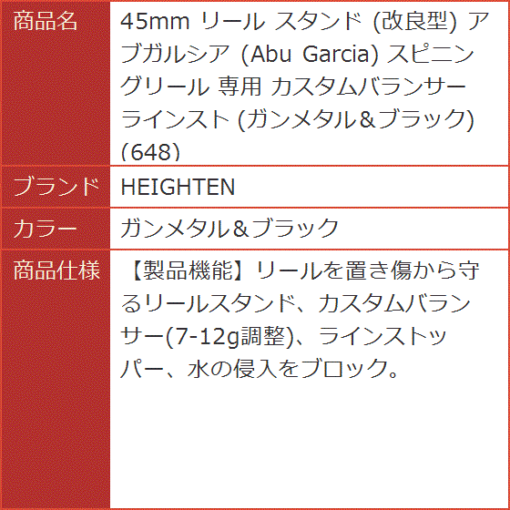 45mm リール スタンド 改良型 アブガルシア Abu Garcia スピニングリール 専用 ラインスト( ガンメタル＆ブラック)｜horikku｜07