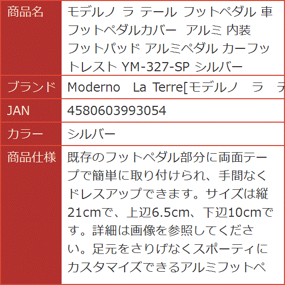 モデルノ ラ テール フットペダル 車 フットペダルカバー アルミ 内装 フットパッド アルミペダル カーフットレスト( シルバー)｜horikku｜08