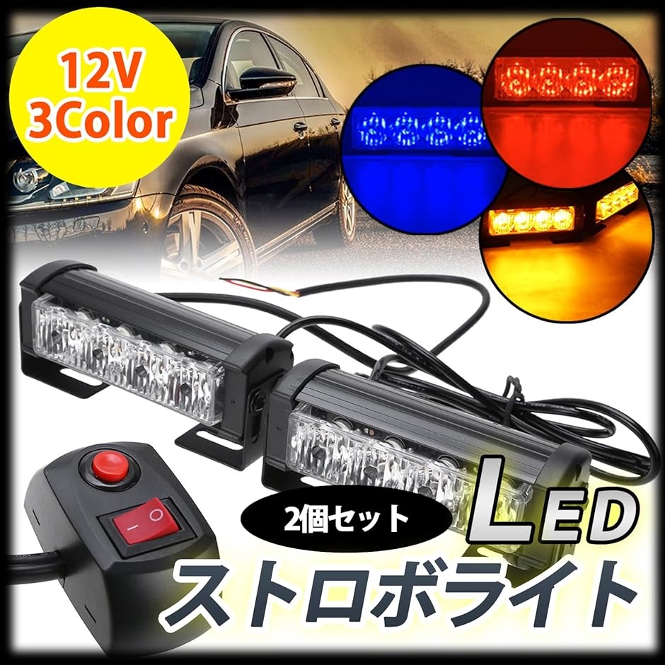 LED ストロボライト 警告灯 ライトバー パトランプ 6パターン 点灯 12V トラック 自動車 バイク用 2個 セット( ブルー)｜horikku｜02