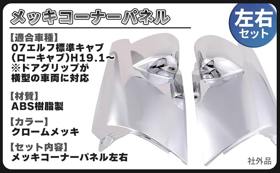 いすゞ 07 エルフ 標準 ローキャブ 用 メッキ コーナー パネル 左右
