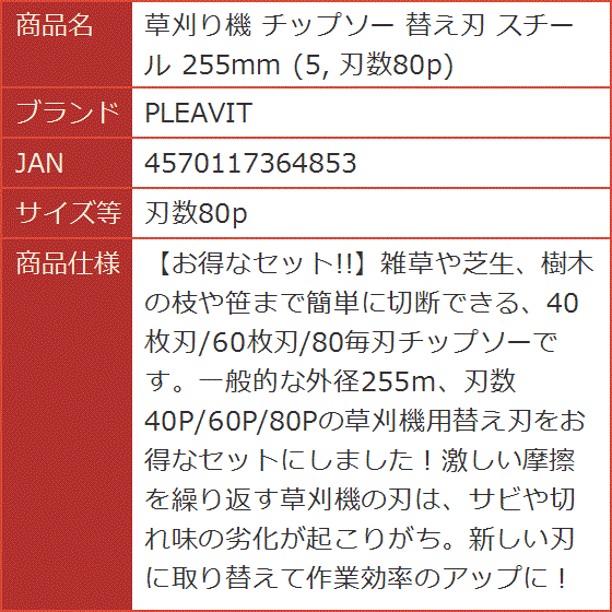 草刈り機 チップソー 替え刃 スチール 255mm( 刃数80p)｜horikku｜07