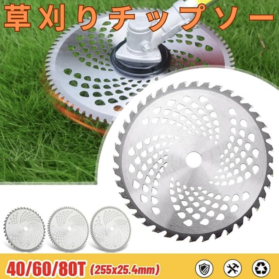 互換品】草刈り機 チップソー 草刈り機の刃 替え刃 スチール 255mm