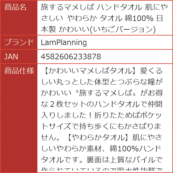 旅するマメしば ハンドタオル 肌にやさしい やわらか 綿100％ 日本製 かわいい｜horikku｜08