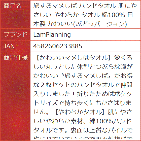 旅するマメしば ハンドタオル 肌にやさしい やわらか 綿100％ 日本製 かわいい｜horikku｜08