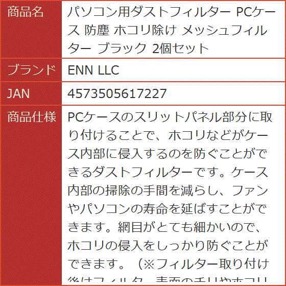 パソコン用ダストフィルター PCケース 防塵 ホコリ除け メッシュフィルター ブラック 2個セット｜horikku｜06