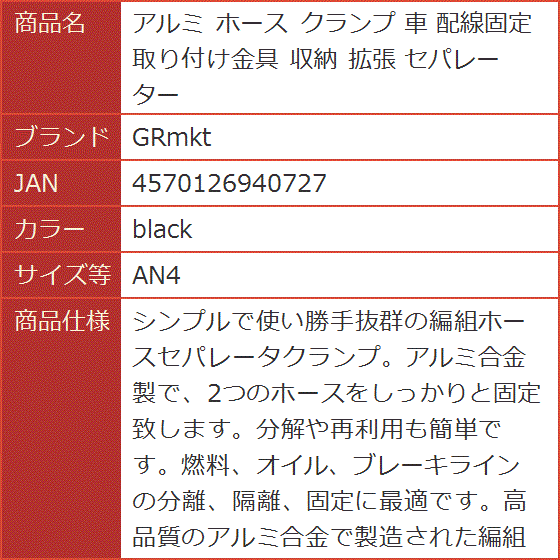 アルミ ホース クランプ 車 配線固定 取り付け金具 収納 拡張 セパレーター( black,  AN4)｜horikku｜04