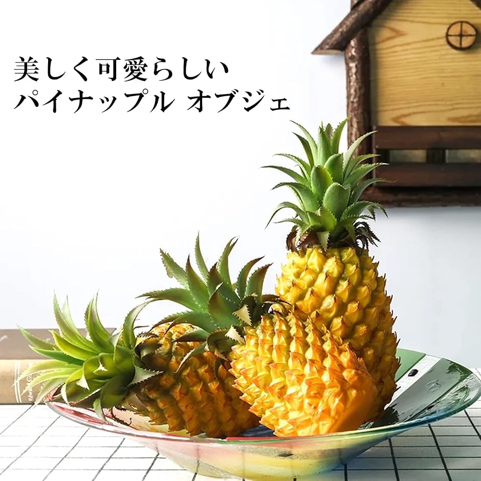 パイナップル 食品サンプル 模型 食品模型 ディスプレイ 展示 小道具