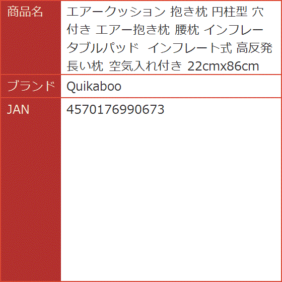 エアークッション 抱き枕 円柱型 穴付き エアー抱き枕 腰枕