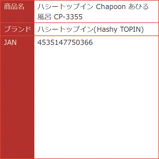 Chapoon あひる風呂 CP-3355｜horikku｜04