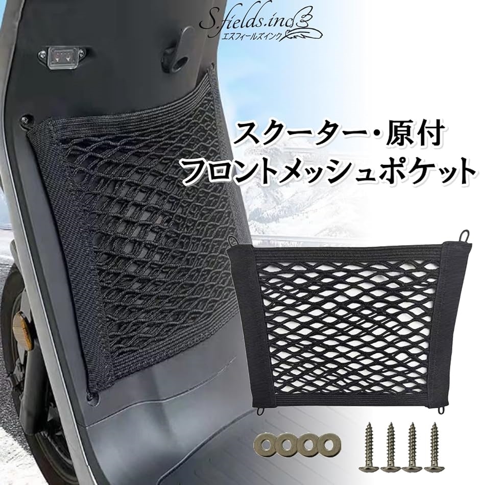 スクーターポケット 原付 フロントポケット 荷物ネット メッシュ