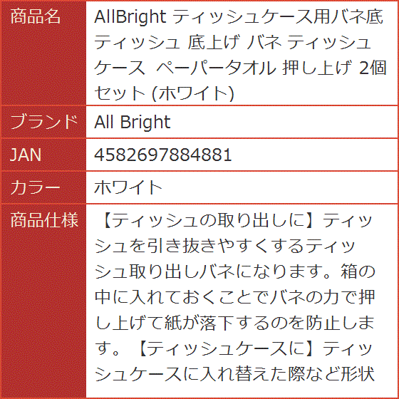 AllBright ティッシュケース用バネ底 底上げ ペーパータオル 押し上げ 2個セット ホワイト(ホワイト) | ブランド登録なし | 05