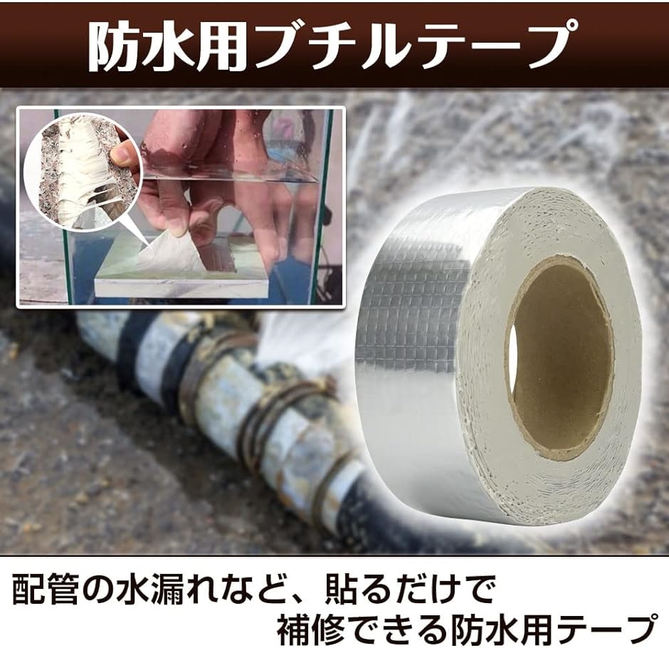 ブチルテープ 防水テープ 補修テープ 強粘着 水漏れ防止 亀裂 雨漏り 水回り 配管 パイプホース 5cmx10m