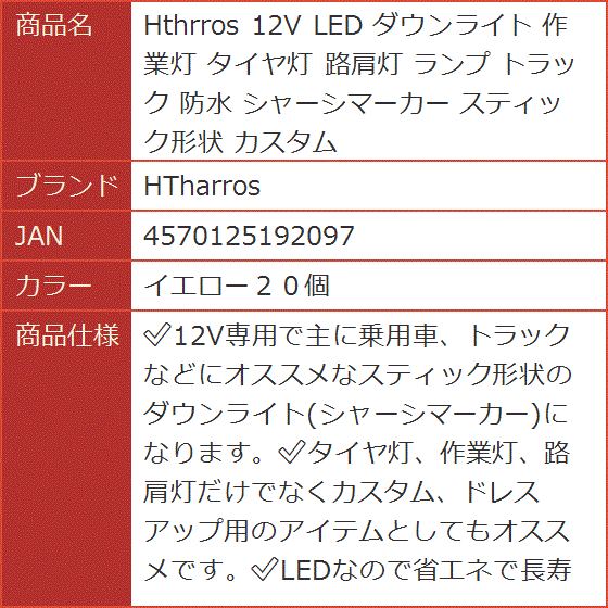 Hthrros 12V LED ダウンライト 作業灯 タイヤ灯 路肩灯 ランプ トラック 防水 シャーシマーカー( イエロー２０個)｜horikku｜06