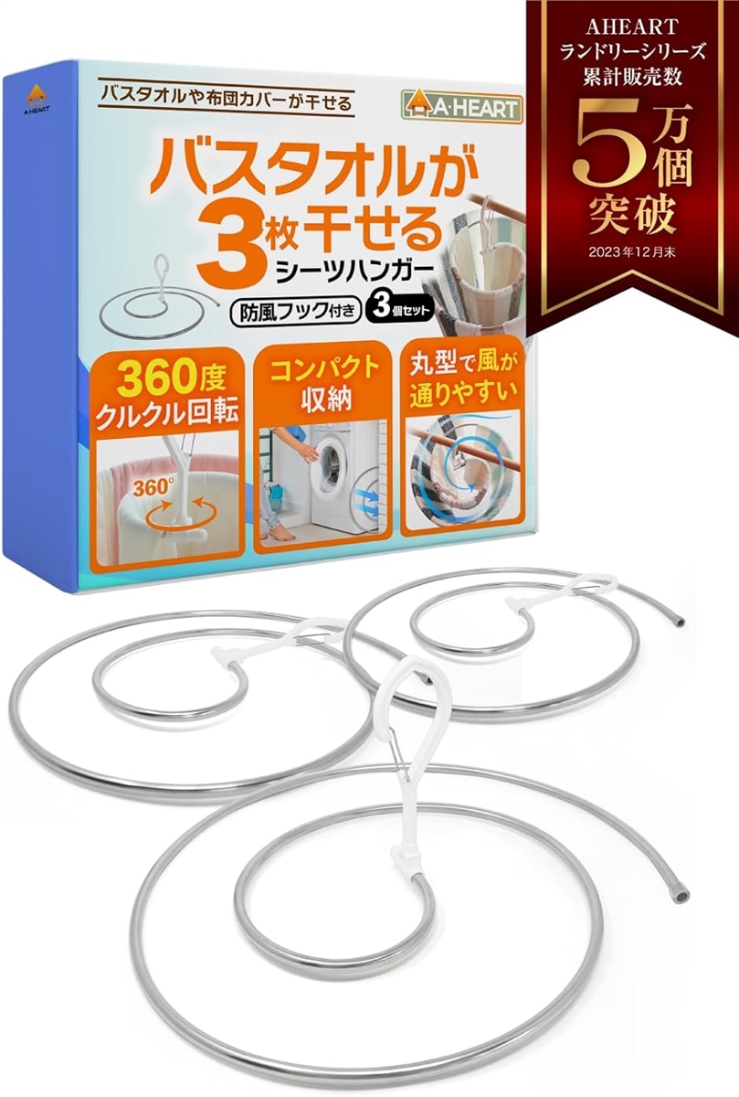シーツハンガー 360度水平回転 プロ洗濯家監修 折りたたみ バスタオルハンガー スパイラルハンガー 省スペース 3個(お得3個セット)