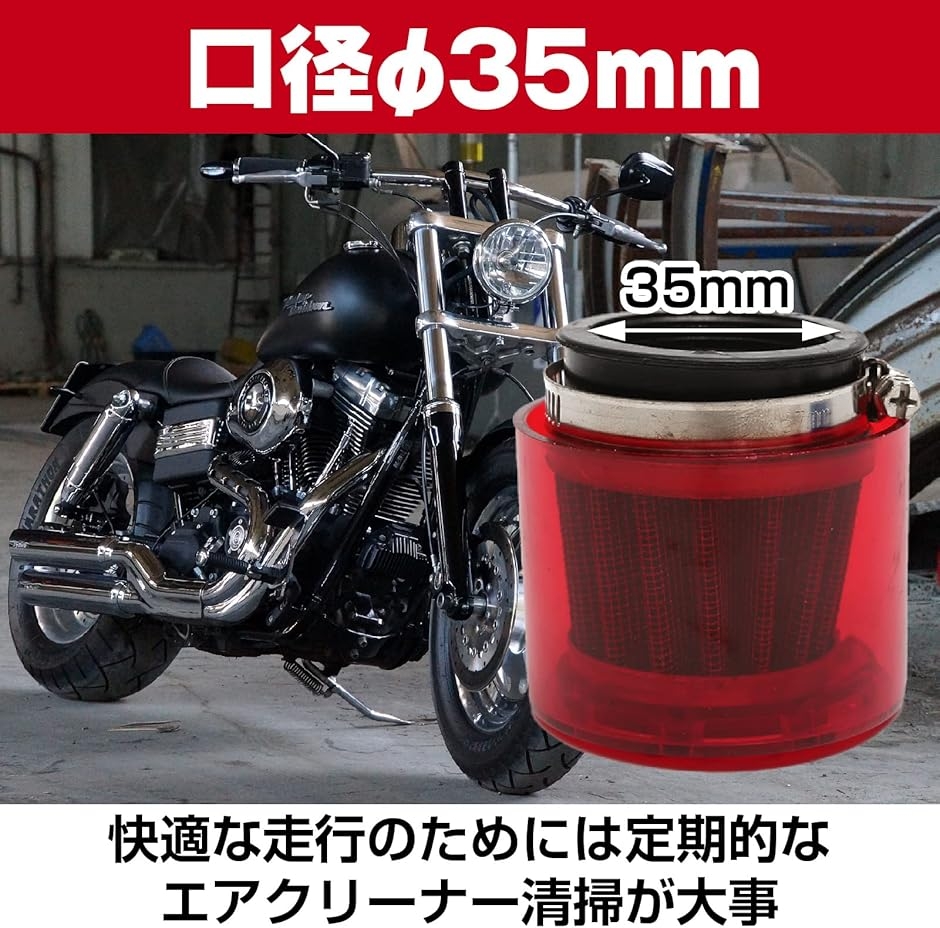 バイク エアクリーナー エアフィルター 35mm 35φ 汎用 カバー