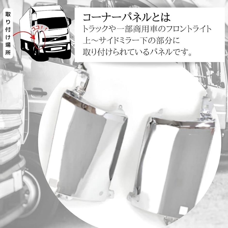 日野 デュトロ トヨタ ダイナ 中期 標準 ワイド 対応 メッキ フロント コーナーパネル 左右 セット MDM( シルバー)