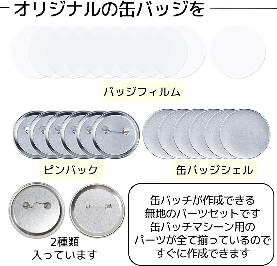 缶バッジ 素材 セット 缶バッジマシーン用 パーツ 100個 φ32mm 保護