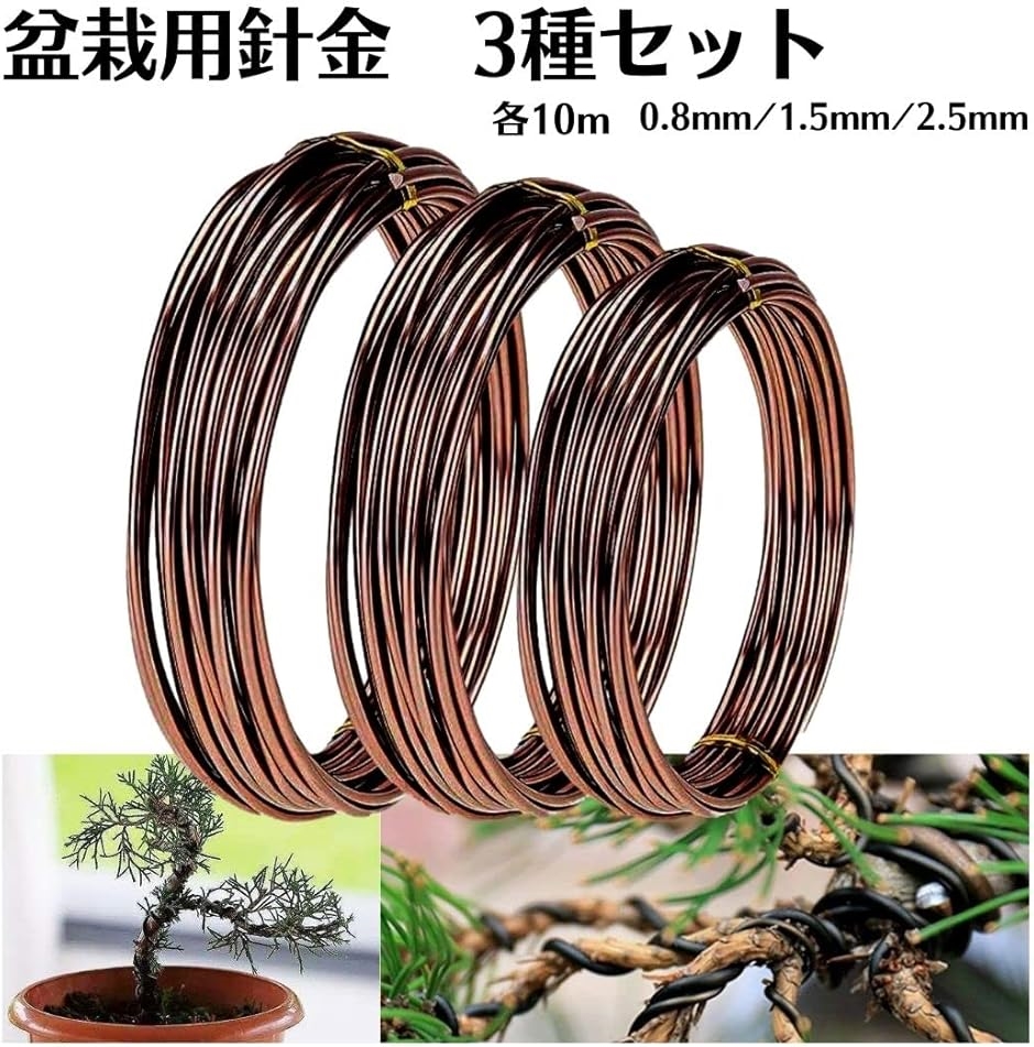 盆栽 針金 セット アルミワイヤー 園芸 0.8mm 1.5mm 2.5mm 各10m(茶色