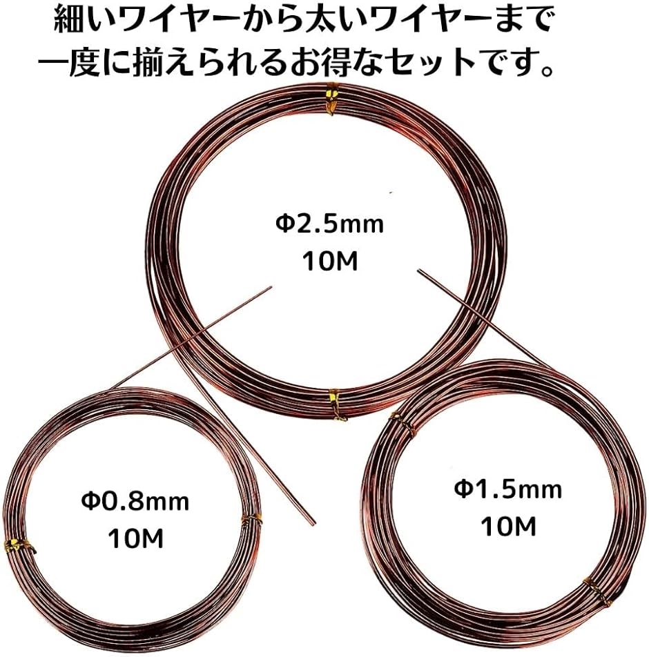 盆栽 針金 セット アルミワイヤー 園芸 0.8mm 1.5mm 2.5mm 各10m(茶色