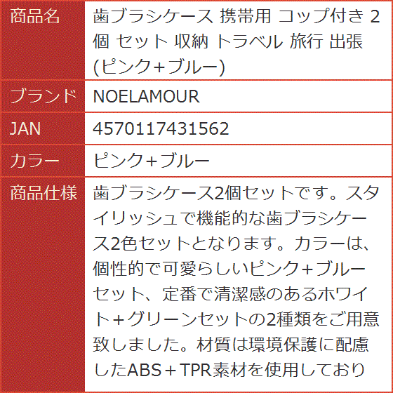 歯ブラシケース 携帯用 コップ付き 2個 セット 収納 トラベル 旅行 出張( ピンク＋ブルー)｜horikku｜07