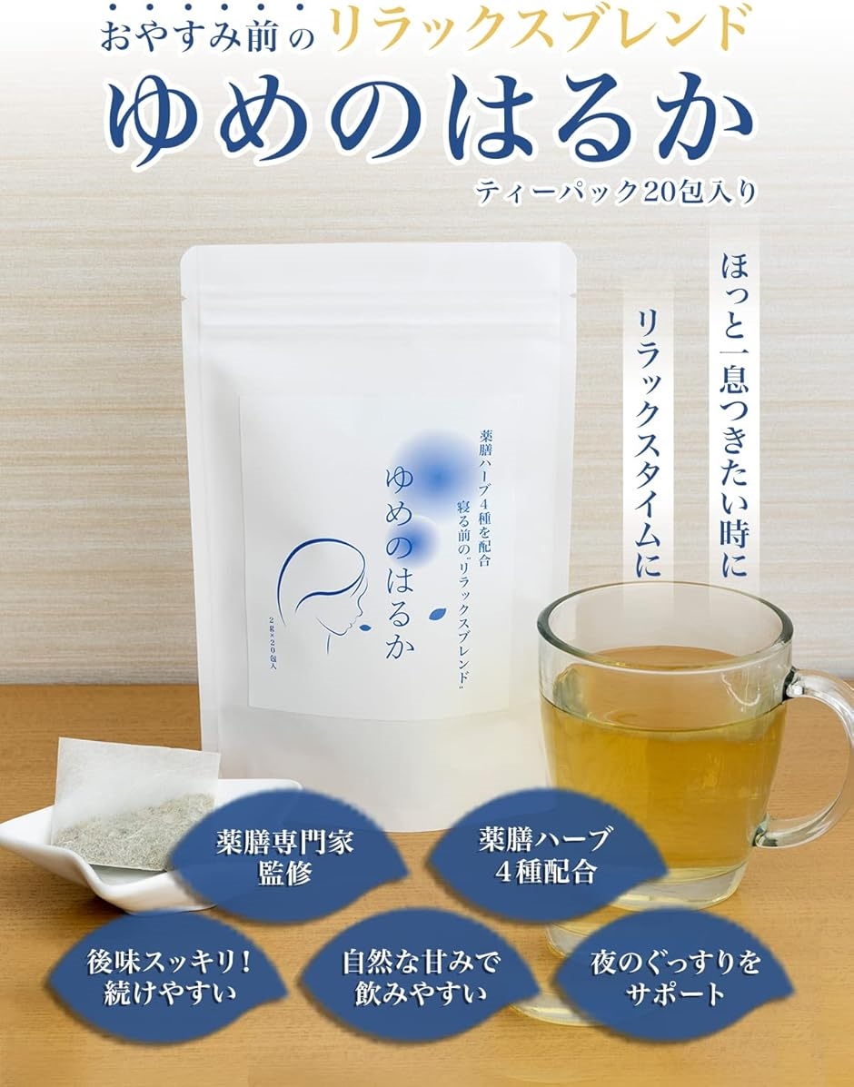 薬膳ハーブ4種配合 おやすみ前のリラックスブレンド ゆめのはるか