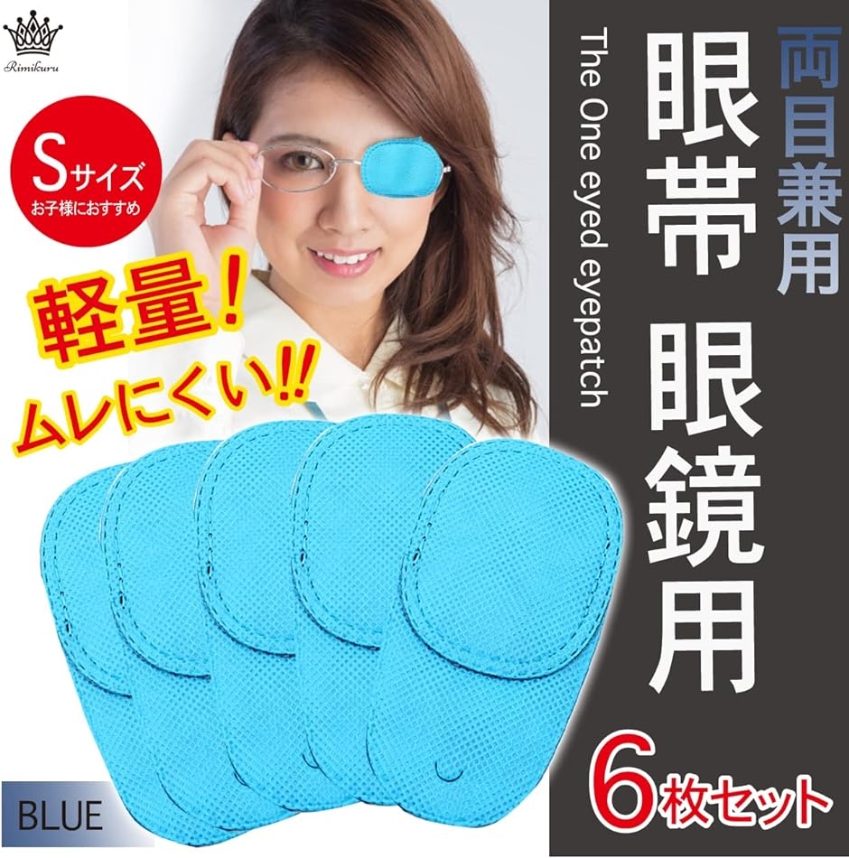 眼帯 眼鏡 メガネ用 斜視 カバー アイパッチ 両目 片目眼帯( ブルー6枚入, Sサイズ) :2BJYY6RVPG:スピード発送 ホリック ...