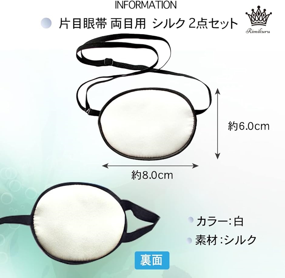 Rimikuru 眼帯 眼鏡 メガネ用 シルク 斜視 メガネ カバー 右目 左目 アイパッチ 両目 片目眼帯 黒 白 ホワイト