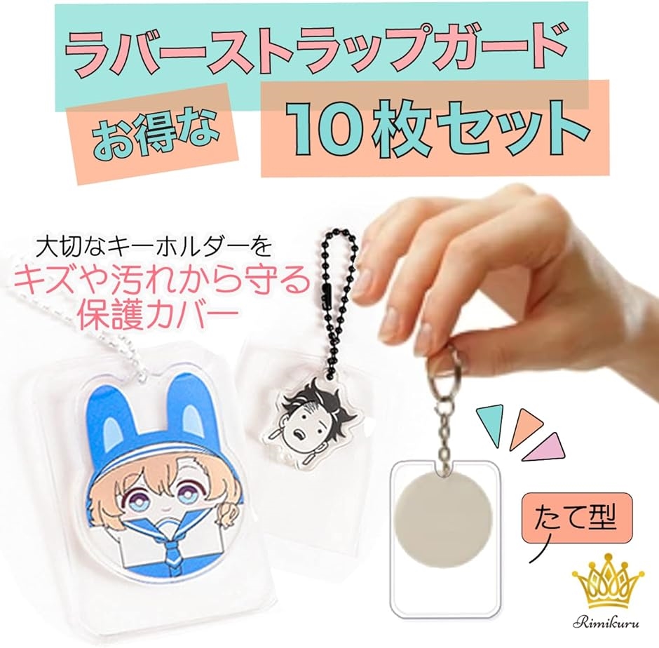 ラバーストラップガード キーホルダーカバー たて型 透明 10枚セット