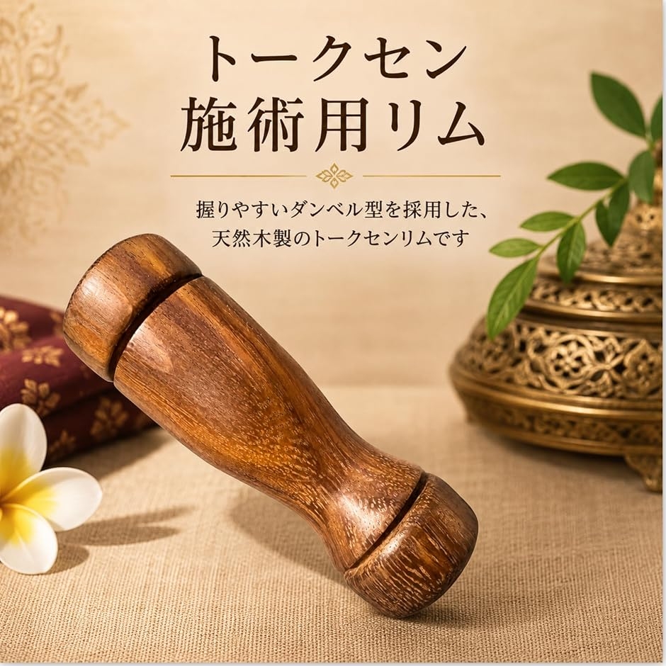 赤い銘木！パドックのダンベル型リム トークセン トークセン リム ダンベル 型 タイ 古式 リラクゼーション マッサージ