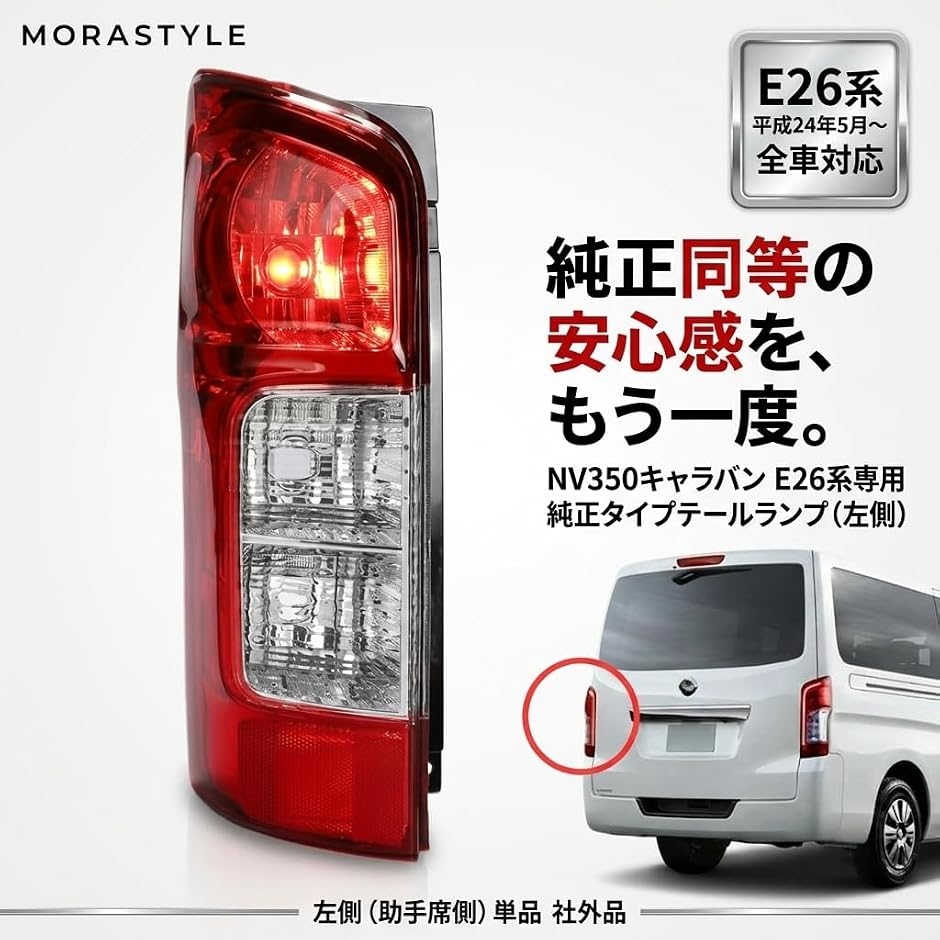 互換品】 テールランプ 左 助手席側 キャラバン NV350 E26系 純正