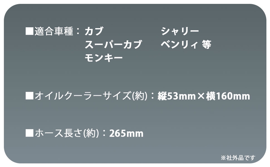 ホンダ 用 カブ モンキー オイルクーラー 取り出し 横型 エンジン