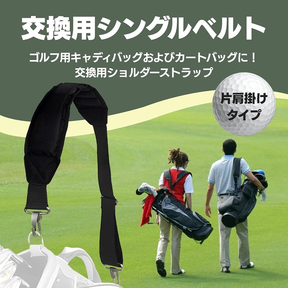 ゴルフ ショルダーベルト キャディバッグ カートバッグ用 交換用ベルト