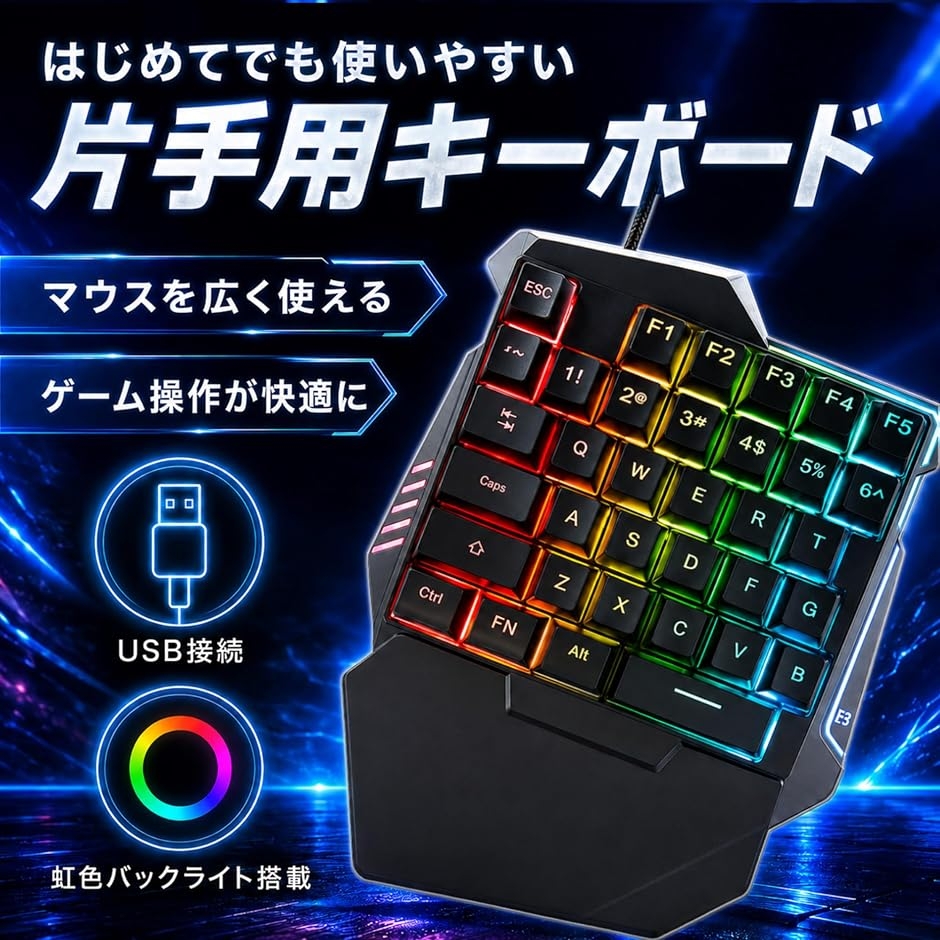 左手キーボード 片手 ゲーミング 音ゲー ゲーム 左手デバイス 光る