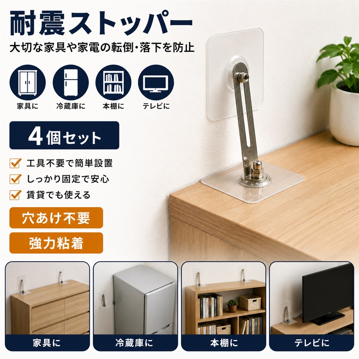 耐震ストッパー 家具転倒防止 固定ベルト 地震対策 冷蔵庫 本棚 テレビ 落下防止 穴あけ不要 強力粘着 賃貸 防災 (クリア4)