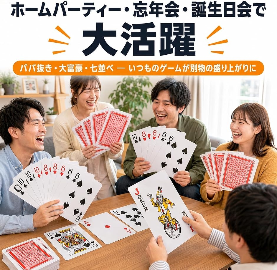 巨大トランプ 6倍サイズ ジャンボ カードゲーム パーティー 忘年会