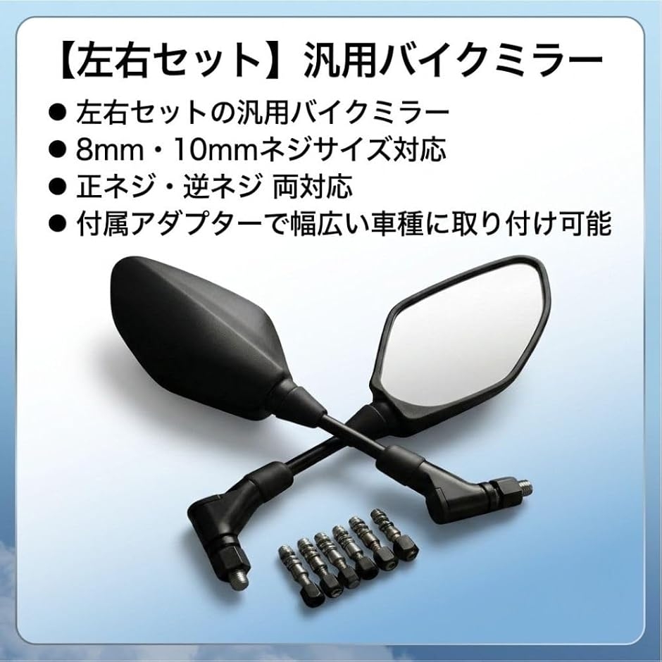 バイクミラー 汎用 オートバイ 左右セット 凸面鏡 8mm 10mm 正ネジ 逆