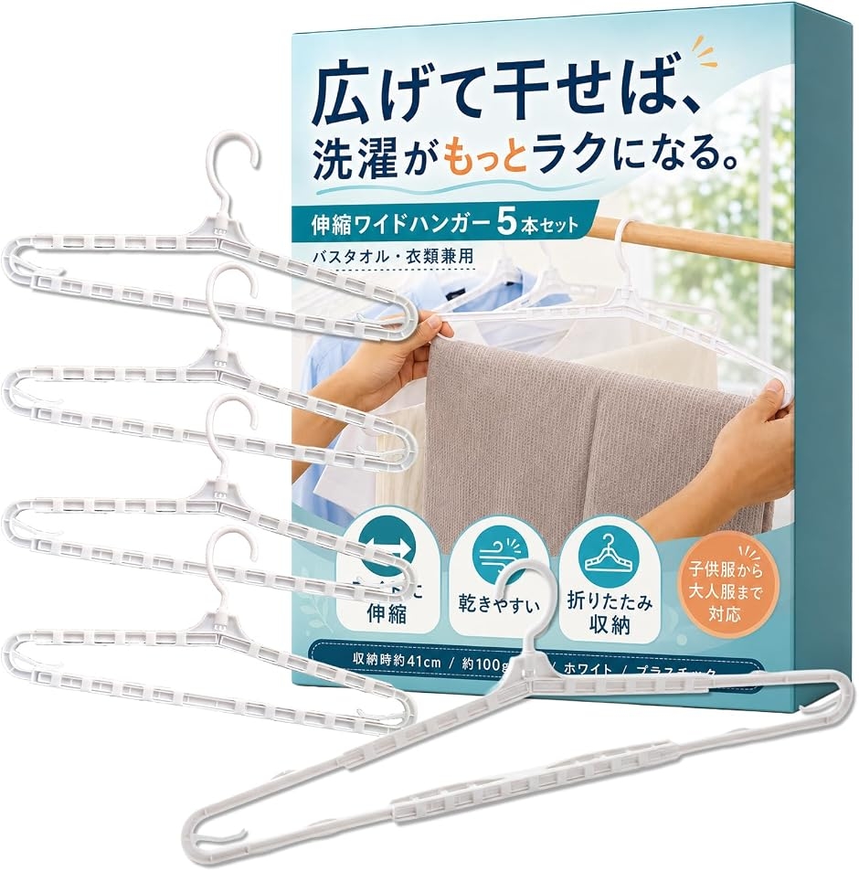 ハンガー バスタオル 伸縮 幅広 サイズ調整 伸びる タオル干し 子供 大人 兼用 省スペース 洗濯 (ホワイト,  収納時約41cm)