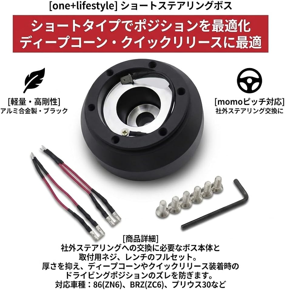 互換品】 ショートステアリングボス 50mm momoピッチ対応 ZN6 ZC6 VAB
