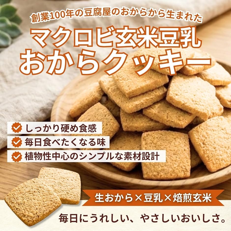 硬め食感マクロビ玄米 豆乳おからクッキー 2袋...の詳細画像1