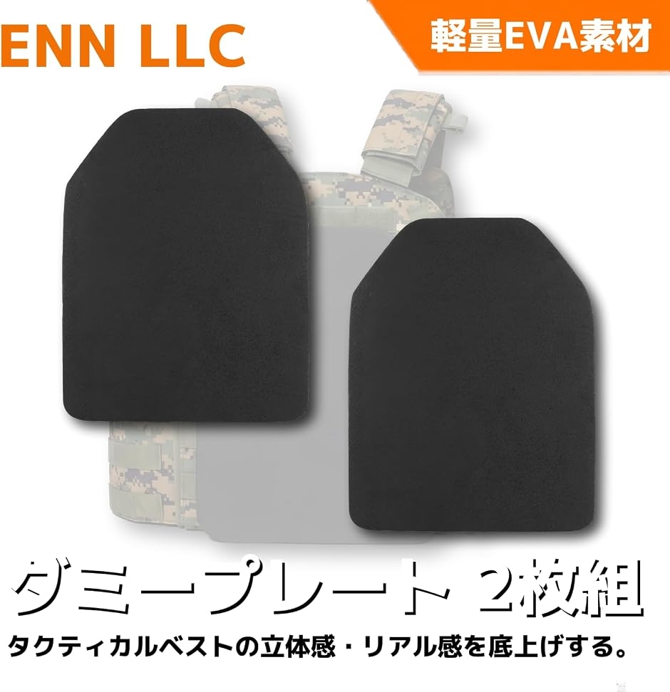 ダミープレート タクティカルベスト用 EVA 防振 軽量 24x30cm 黒 2枚組
