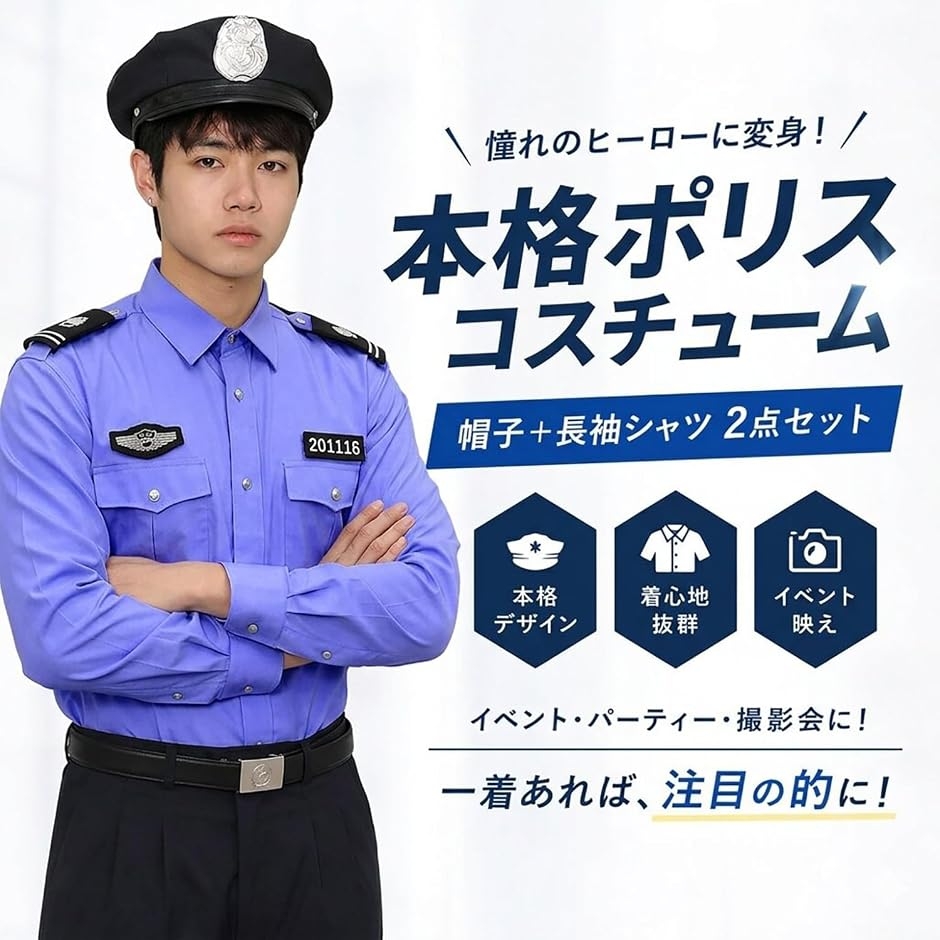本格 ポリス コスプレ 2点セット帽子 + 長袖シャツ 警察官 警官 警備員