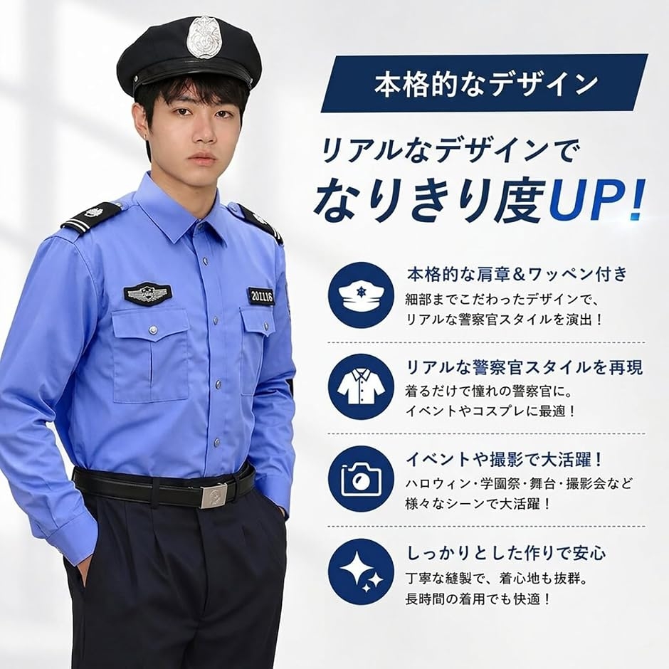 本格 ポリス コスプレ 2点セット帽子 + 長袖シャツ 警察官 警官 警備員