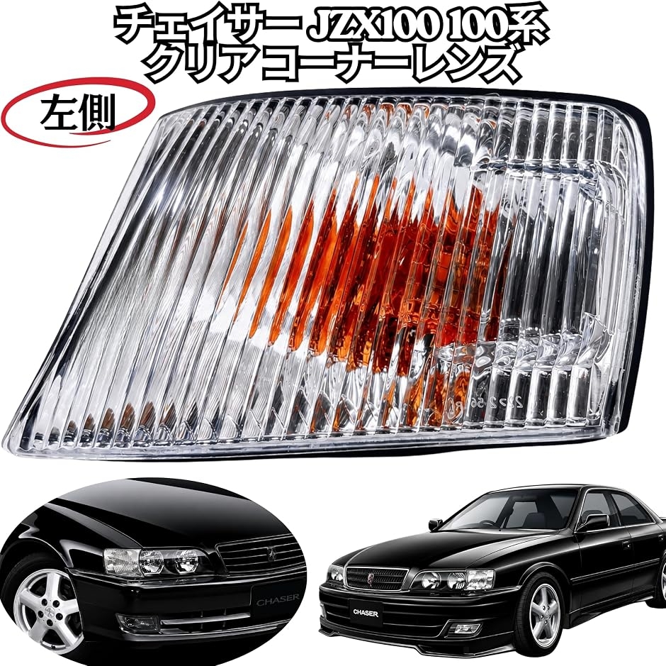 チェイサー JZX100 コーナーレンズ ウインカー 互換品】 チェイサー JZX100 100系 クリアコーナーレンズ ツアラーV