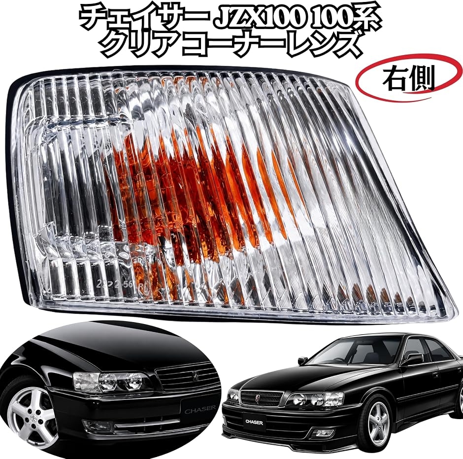 互換品】 チェイサー JZX100 100系 クリアコーナーレンズ ツアラーV